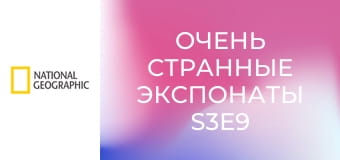 Очень странные экспонаты S3E9 - Шахматный автомат, Насос Линдберга и этрусская мумия