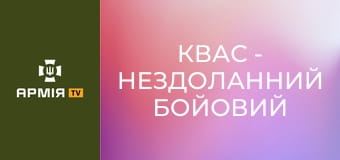 Квас - нездоланний бойовий медик || 23 ОМБр.