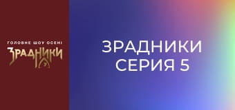 Зрадники Серия 5