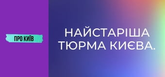 Найстаріша тюрма Києва.