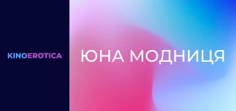 Юна модниця