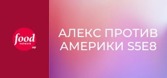 Алекс против Америки S5E8