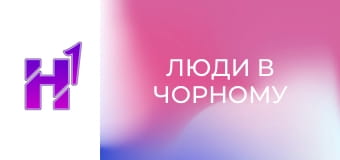 Кіно навиворіт. Як знімали фільм "Люди в чорному".