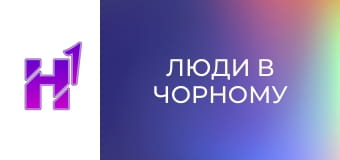 Кіно навиворіт. Як знімали фільм "Люди в чорному".