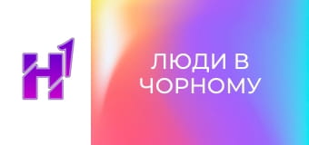 Кіно навиворіт. Як знімали фільм "Люди в чорному".