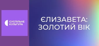 Х/ф "Єлизавета: Золотий вік".