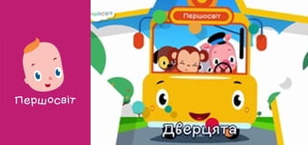 Музичне відео - Колеса автобуса крутяться Літо