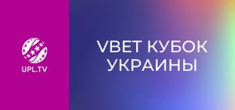 VBET Кубок Украины. 1/8 финала. ЛНЗ - Рух. Сезон 2025/26.