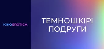 Темношкірі подруги