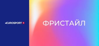 Фристайл. Кубок мира. Этап в Сильваплане, Швейцария. Хафпайп. Прямая трансляция.