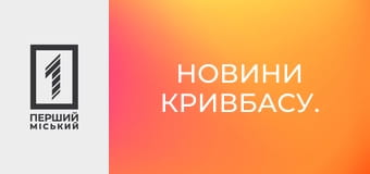 Новини Кривбасу.