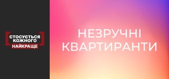 Неудобные квартиранты