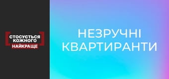 Незручні квартиранти