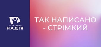 Так написано - Стрімкий занепад Землі