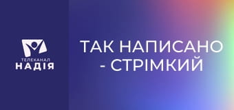 Так написано - Стрімкий занепад Землі