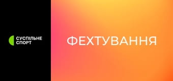 Фехтування. Кубок України. Рапіра. Індивідуальні змагання.