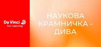 Наукова крамничка - Дива ДНК