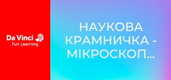 Наукова крамничка - Мікроскопічні відкриття