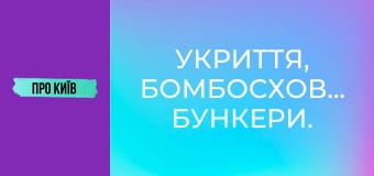 Укриття, бомбосховища, бункери.