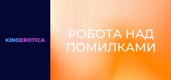 Робота над помилками