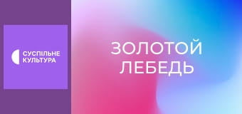 Т/с "Золотой лебедь", 31 и 32 с.