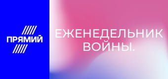 Еженедельник войны.