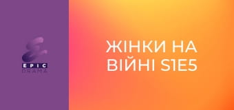 Жінки на війні S1E5