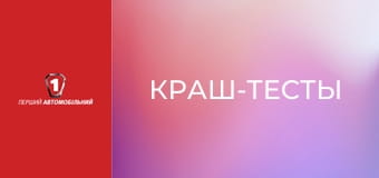 Краш-тести.