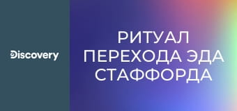 Ритуал перехода Эда Стаффорда S1E6