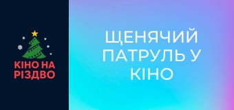 Щенячий патруль у кіно