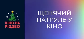 Щенячий патруль у кіно