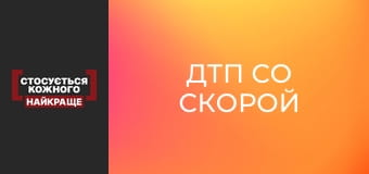 ДТП со скорой