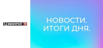 Новости. Итоги дня. Новости. Итоги дня.