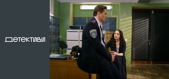 Т/с "Майор и магия / Мент и ведьма" - серия 13 Т/с "Майор и магия / Мент и ведьма" - серия 13