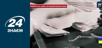 Війна фальшивомонетників. Конфлікти.