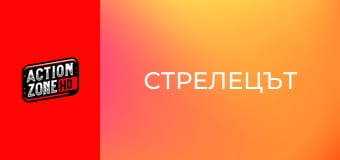 Стрелецът Стрелецът