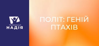 Політ: Геній птахів