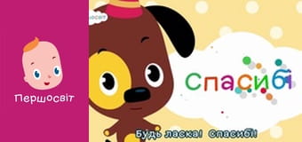 Музичне відео - Будь Ласка Спасибі