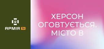 Херсон оговтується. Місто в перший тиждень після деокупації || Ukrainian witness.