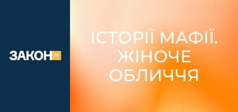 Історії мафії. Жіноче обличчя мафії. Історії мафії. Жіноче обличчя мафії.