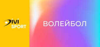 Волейбол. Буревісник-ШВСМ - Поліція охорони. Чемпіонат України. Чоловіки. Суперліга.