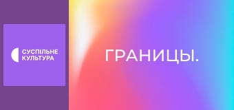 Границы. Границы.