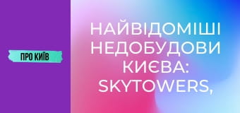 Найвідоміші недобудови Києва: SkyTowers, ЖК "Еліта-Центр" та інші. Історія скандальних будівель.