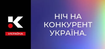 Ніч на Конкурент Україна.
