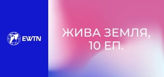 Жива земля, 10 еп. Жадібні світу Божого - Все у цьому світі має свою ціну.