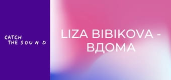 Liza Bibikova - Вдома (Official Music Video)