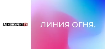 Линия огня.