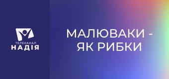 Малюваки - Як рибки та хліби примножилися у тисячі разів