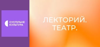 Лекторий. Театр. Лекторий. Театр.
