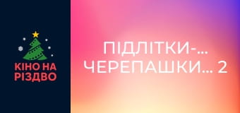 Підлітки-мутанти. Черепашки-ніндзя 2